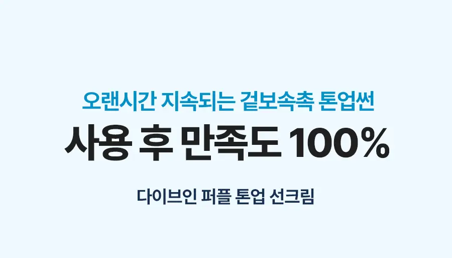 [톤업선크림/겉보속촉] 토리든 다이브인 퍼플 톤 업 선크림 60ml 증량 기획 (+20ml) 상세페이지 17